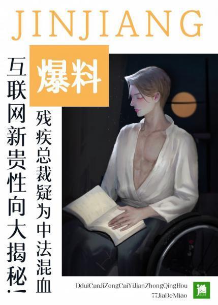對殘疾總裁一見鐘情後