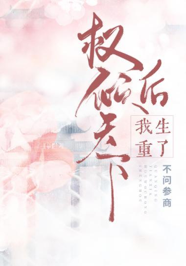權傾天下後我重生了