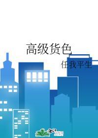 高級貨色