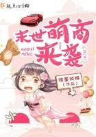 末世萌商來襲