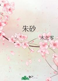 朱砂