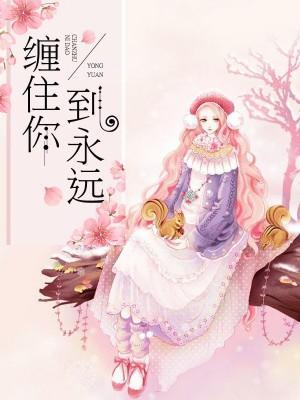 纏住你到永遠