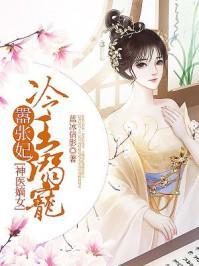 神醫嫡女：冷王溺寵嚣張妃
