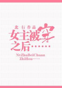 女主被穿之後