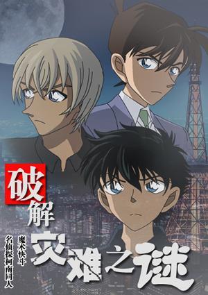 [魔快名柯同人]破解災難之謎