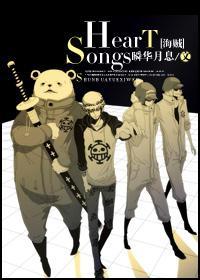 [海賊]Heart songs