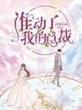 誰動了我的總裁