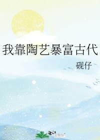 我靠陶藝暴富古代