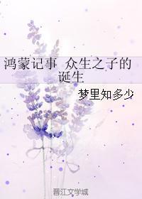 鴻蒙記事 衆生之子的誕生