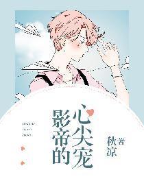 影帝的心尖寵