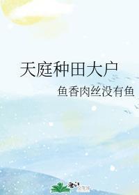 天庭種田大戶