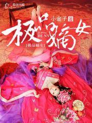 極品嫡女