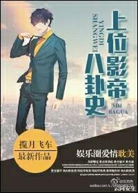 上位影帝八卦史