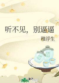 聽不見，別逼逼