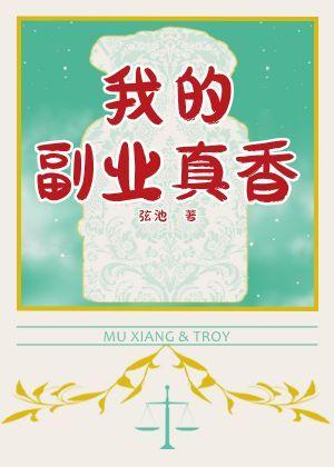 我的副業真香