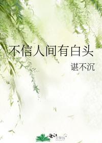不信人間有白頭