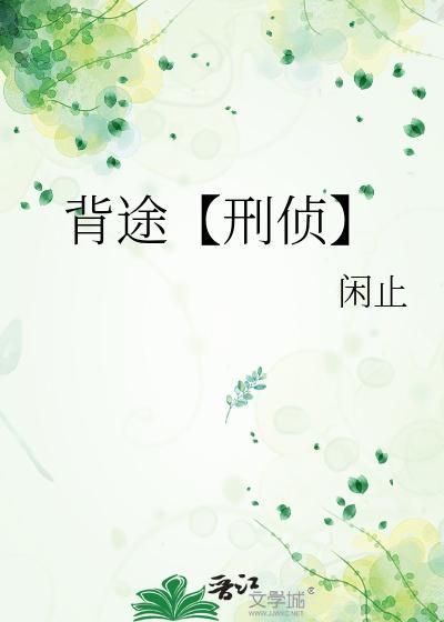 背途【刑偵】