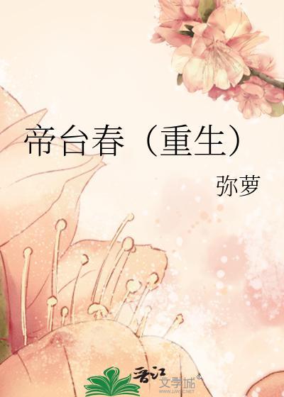 帝臺春（重生）
