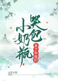 暴君和他的哭包小奶瓶