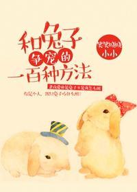 和兔子争寵的一百種方法