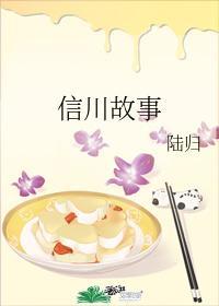 信川故事