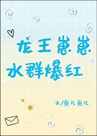 龍王崽崽，水群爆紅