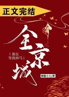 全京城都在等我掉馬