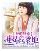 夢游媽咪：誰是我爹地