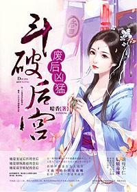 鬥破後宮，廢後兇猛