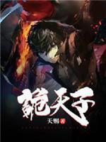 詭天子