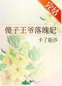 傻子王爺落魄妃
