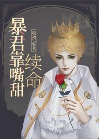 陛下靠嘴甜續命