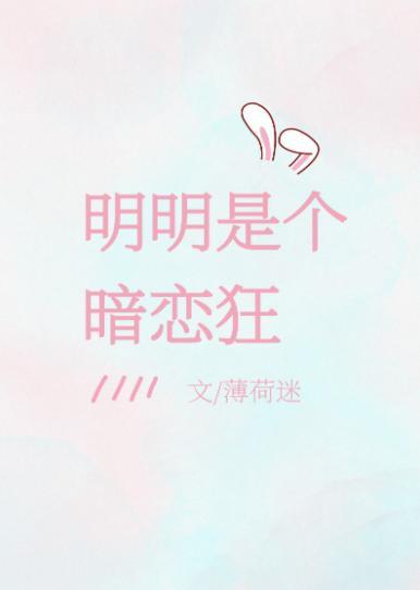 明明是個暗戀狂