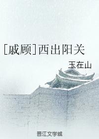 [戚顧]西出陽關