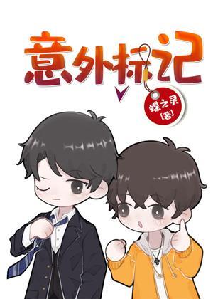 意外标記（穿書）
