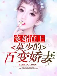 寵婚在上：莫少的百變嬌妻