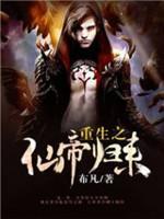 重生之仙帝歸來