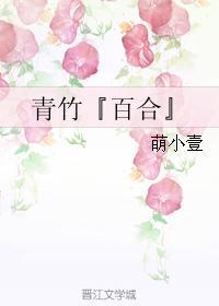青竹『百合』