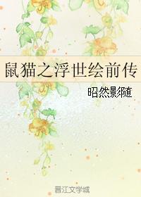 鼠貓之浮世繪前傳