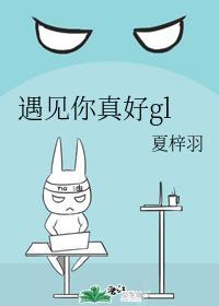 遇見你真好gl