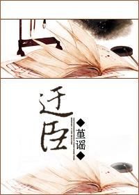 迂臣