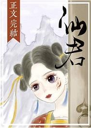 仙君尾巴那麽軟
