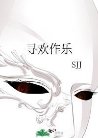 尋歡作樂
