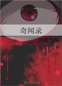 奇聞錄
