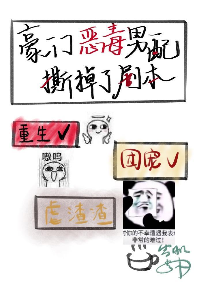 豪門惡毒男配撕掉了劇本