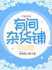 星際之有間雜貨鋪