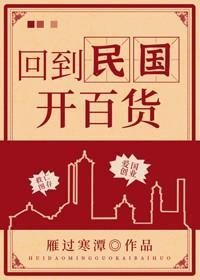 回到民國開百貨
