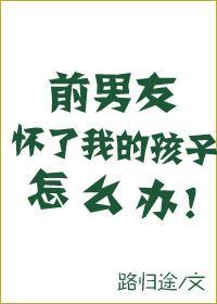 前男友懷了我的孩子怎麽辦