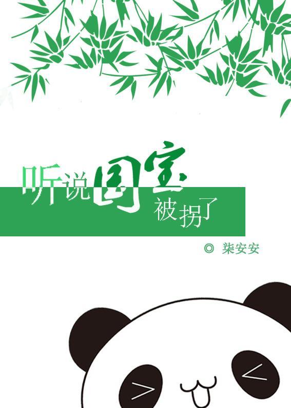 聽說國寶被拐了