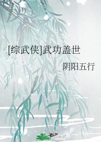 [綜武俠]武功蓋世